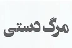 مرگ دستی